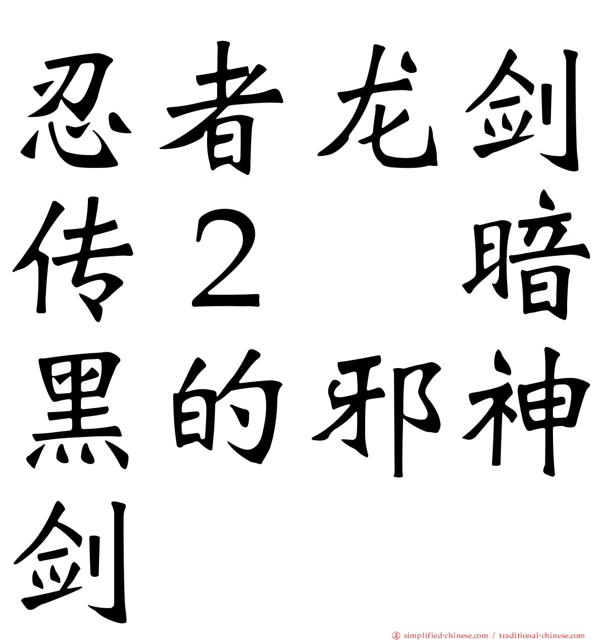 忍者龙剑传２　暗黑的邪神剑